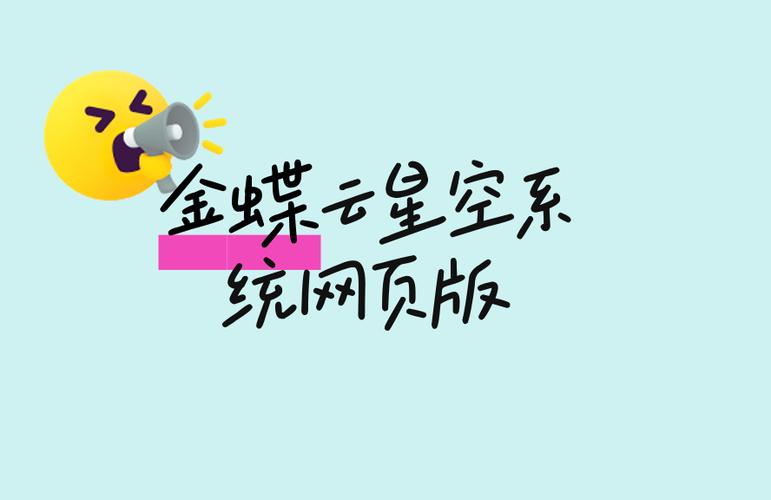 金蝶云星空系统网页版登录与使用指南
